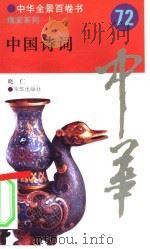 中国诗词（1994 PDF版）