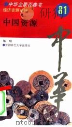 中国资源（1994 PDF版）
