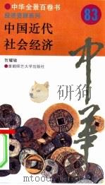 中国近代社会经济（ PDF版）