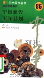 中国建设五年计划（1994 PDF版）