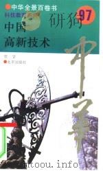 中国高新技术（1994 PDF版）