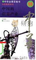 中国的信息产业（1994 PDF版）