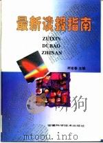 最新读报指南 1995 PDF电子版封面 7533710096 柯愈春主编