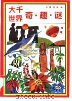 大千世界奇、趣、谜（1994 PDF版）