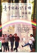青年新知识手册（1995 PDF版）