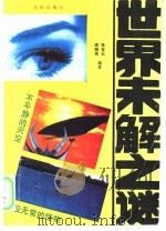 世界未解之谜（1993 PDF版）