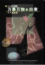 万事万物的由来 1999 PDF电子版封面 7535006191 宋月航编著