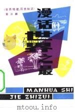 漫话世界之最  世界地理，历史知识（1981 PDF版）
