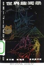 世界趣闻录（1981 PDF版）