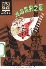 漫游世界之最（1981 PDF版）