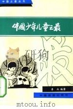 中国少年儿童之最（1991 PDF版）
