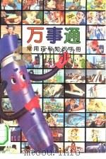 万事通  常用百科知识手册（1994 PDF版）