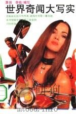 世界奇闻大写实（1993 PDF版）