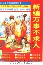 新编万事不求人（1994 PDF版）