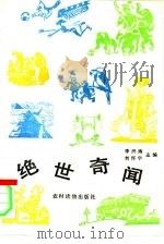 绝世奇闻 1990 PDF电子版封面 7504810738 李洪涛,刘怀宇主编;王国强责任编辑