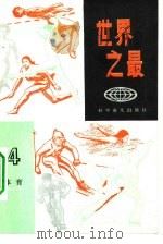 世界之最  4（1982 PDF版）