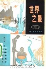世界之最  1（1980 PDF版）