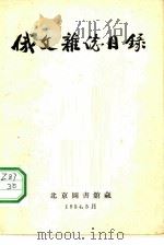 俄文杂志目录（1954 PDF版）