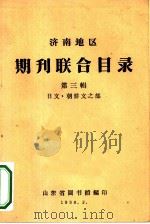 济南地区期刊联合目录  第3辑  日文、朝鲜文之部（ PDF版）