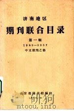 济南地区  期刊联合目录  第1辑  1949-1957  中文期刊之部（ PDF版）