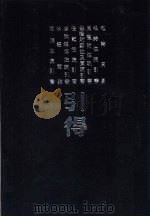 周易等十种引得  周易引得  附标校经文（1986 PDF版）