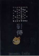 周易等十种引得  毛诗引得  附标校经文（1986 PDF版）