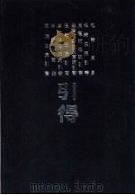 周易等十种引得  周礼引得  附注疏引书引得（1986 PDF版）