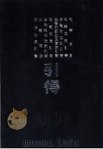 周易等十种引得（1986 PDF版）
