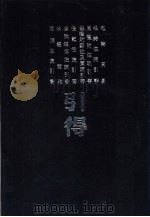 周易等十种引得 春秋经传注疏引书引得 1986 PDF电子版封面 17186·85 洪业,聂崇岐,李书春等编纂