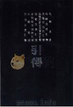 周易等十种引得  孝经引得  附标校经文（1986 PDF版）