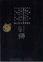 周易等十种引得  尔雅引得  附标校经文（1986 PDF版）