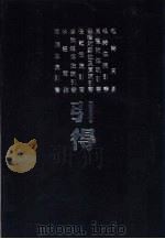 周易等十种引得  尔雅注疏引书引得（1986 PDF版）