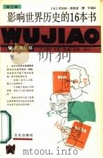 影响世界历史的16本书（1986 PDF版）