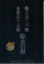 食货志十五种综合引得  艺文志二十种综合引得（1986 PDF版）
