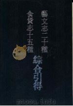 艺文志二十种综合引得（1986 PDF版）