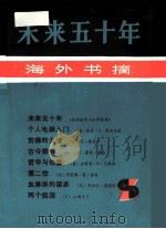 海外书摘  3  未来五十年（1985 PDF版）