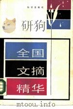 全国文摘精华（1987 PDF版）