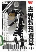 世界报刊选萃  第1辑（1989 PDF版）