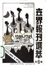 世界报刊选萃  第6辑（1989 PDF版）