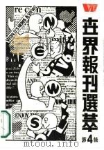 世界报刊选萃  4（1989 PDF版）