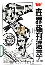 世界报刊选萃  5（1989 PDF版）