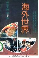 博览文摘  5  海外世界（1990 PDF版）