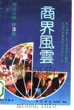 博览文摘  3  商界风云（1990 PDF版）