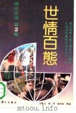 博览文摘  2  世情百态（1990 PDF版）