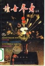 博选广辑 1992 PDF电子版封面 7805106930 朱思敬主编;《读者参考》编辑部编辑
