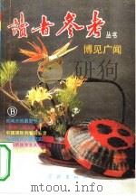 博见广闻（1992 PDF版）