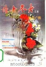 博采广摘（1992 PDF版）