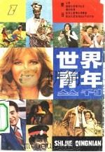 世界青年  第1辑（1983 PDF版）