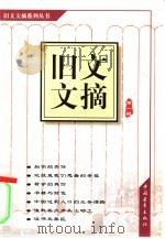 旧文文摘  第1辑（1999 PDF版）