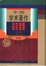 中国学术著作总目提要 1978-1987 综合卷 1996 PDF电子版封面 7538330526 王继祥主编;刘世国责任编辑